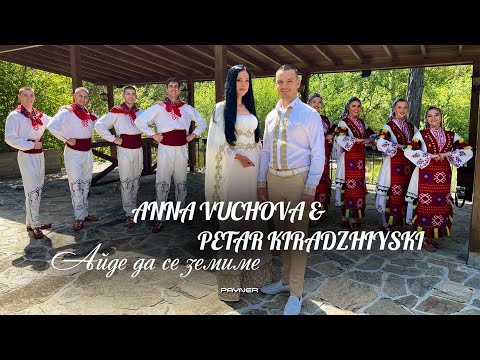 PETAR KIRADZHIYSKI & ANNA VUCHOVA - AYDE DA SE ZEMIME / П. Кираджийски и А. Вучова-Айде да се земиме