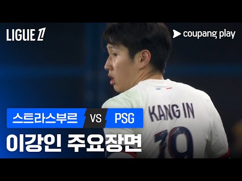 [리그 1] 20R 스트라스부르 vs PSG 이강인 주요장면