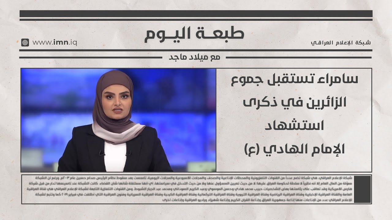 فيديو | سامراء تستقبل جموع الزائرين في ذكرى استشهاد الإمام الهادي (ع) | طبعة اليوم مع ميلاد ماجد