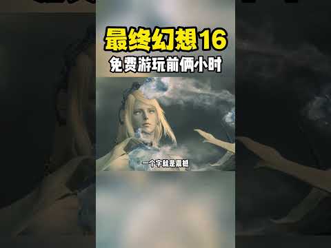 太装逼了！太装逼了！最终幻想16可以免费游玩前两个小时内容了！没下载的赶紧玩！#最终幻想16 #ps5 #游戏中的震撼瞬间 #单机游戏 #最终幻想 #游戏日常