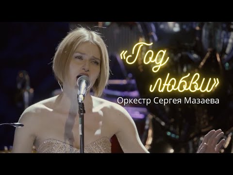 «Год любви» | Оркестр Сергея Мазаева | Алена Долбик