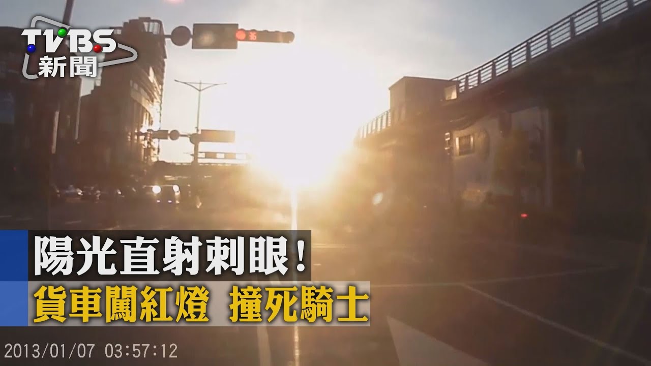 獨家/陽光直射刺眼!貨車闖紅燈 撞死騎士