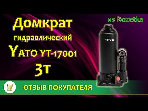 Домкрат гидравлический бутылочный YATO 3 т, высота 194-374 мм (YT-17001) Домкрат гидравлический бутылочный YATO 3 т, высота 194-374 мм (YT-17001)