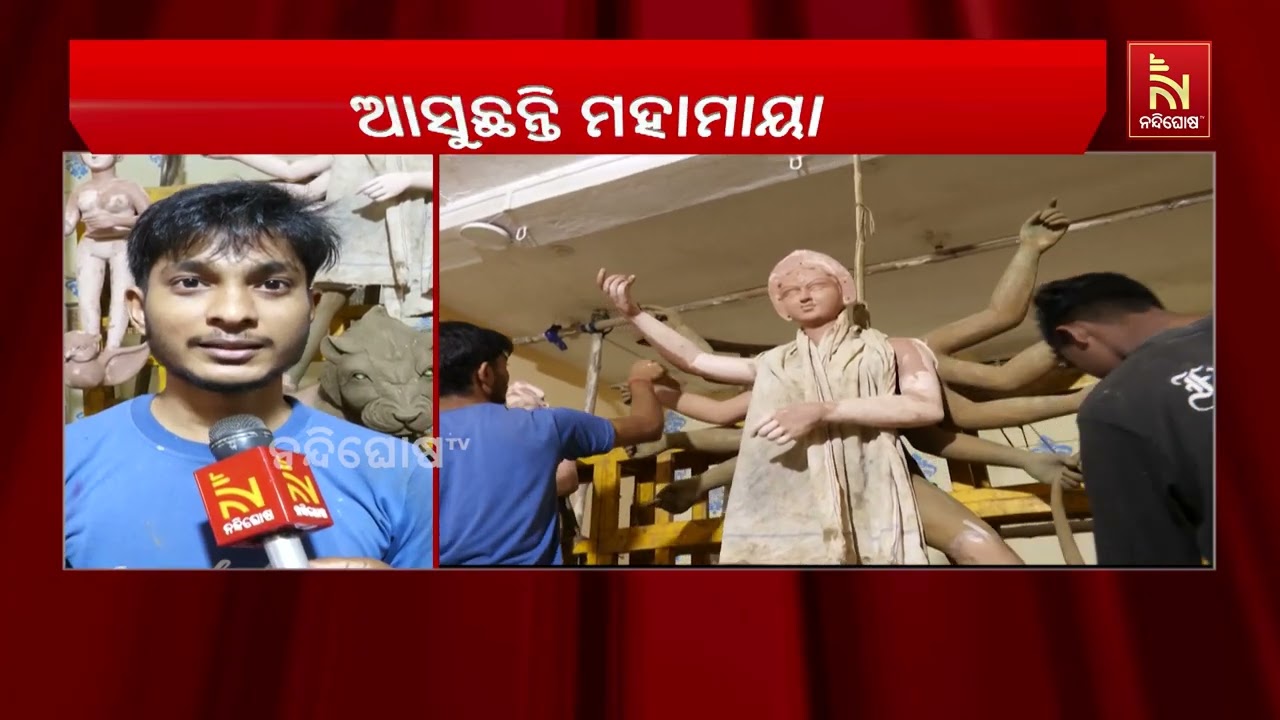 ଆସୁଛନ୍ତି ମହାମାୟା । ମାଆ ଦୁର୍ଗାଙ୍କ ଆବାହନ ପାଇଁ ପ୍ରସ୍ତୁ?