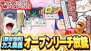 【麻雀一番街】恒例のカス奥義『オープンリーチ数え役満放銃』をかまし、意味不明な言い訳を叫ぶ歌衣メイカ 【歌衣メイカ/ざき/何屋未来】