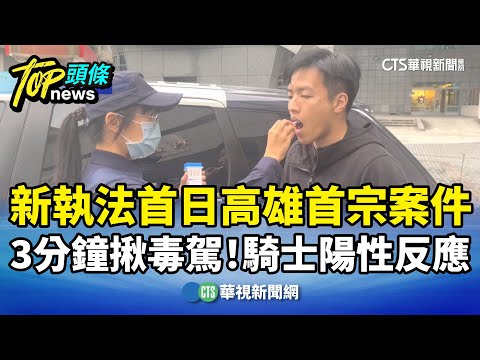 3分鐘揪毒駕！　新執法首日高雄首宗案件　騎士陽性反應