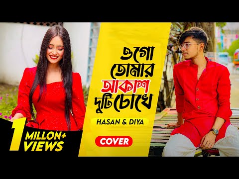 Tomar Akash Duti Chokhe | Diya Jahan | Hasan S. Iqbal