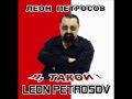 Леон Петросов-Ты далека-CD-"Я, такой!"-2011 