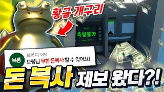 개발자님 이거 큰일났는데요..? 어메이징프로그 돈 무한 복사 방법 발견?!
