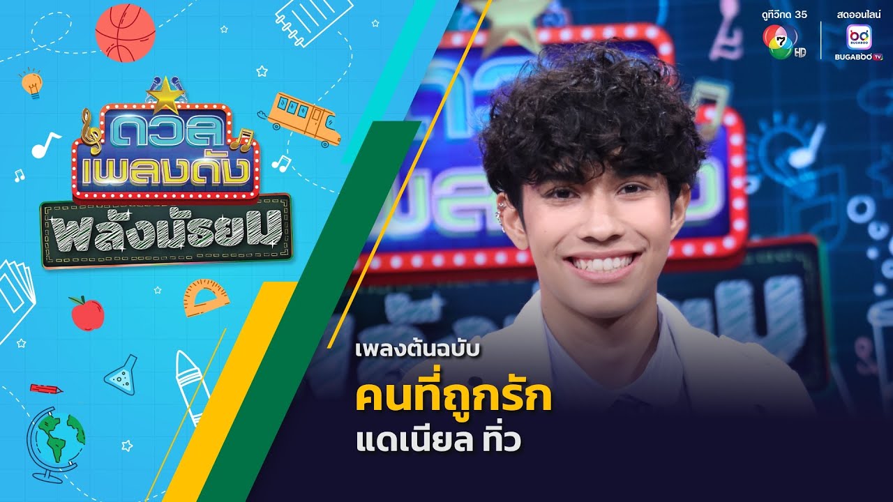 คนที่ถูกรัก | แดเนียล ทิ่ว | ดวลเพลงดัง พลังมัธยม | 10 ก