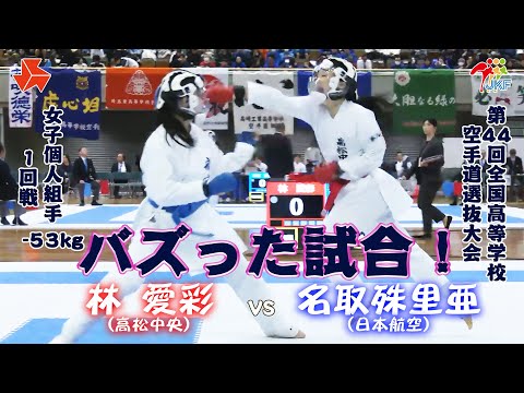 子ども学科 【バズった試合！】「第44回全国高等学校空手道選抜大会」（ 1日目）女子個人組手 -53kg 1回戦　林愛彩 vs 名取殊里亜