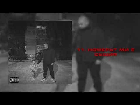 11. GOGATA - НОМЕРЪТ МИ Е СЪЩИЯ [Official Audio]