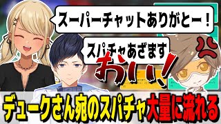 デュークさん宛のスーパーチャットがきゅーちゃんとあれるさんの配信に大量に流れてしまう【ぶいすぽっ!神成きゅぴ切り抜き】