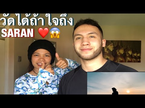 Reaction to SARAN FEAT.1ST -วัดได้ถ้าใจถึง🔥🔥💫💫