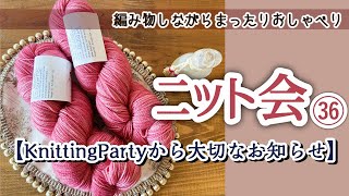 【ニット会】KnittingPartyから大切なお知らせ【まったり雑談ラジオ】