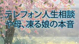 【テレフォン人生相談】母が凍りついた“娘の裏切りの本音”…思い続けた先で突きつけられた衝撃
