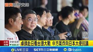 卓榮泰赴日看台捷大戰 中方氣炸向日本大使抗議 中方抗議 莊瑞雄酸:聽聽就好 卓揆赴東京巨蛋看WBC 羅明才:應找在野黨一起｜記者 王一德 周威志｜台灣要聞20260309｜三立iNEWS