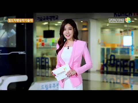 철도 차량 공학 기술자