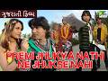Premi Zukya Nathi Ne Zukse Nahi Full Gujarati Movie Vikram Thakor Mamta Soni Arvind Rathod