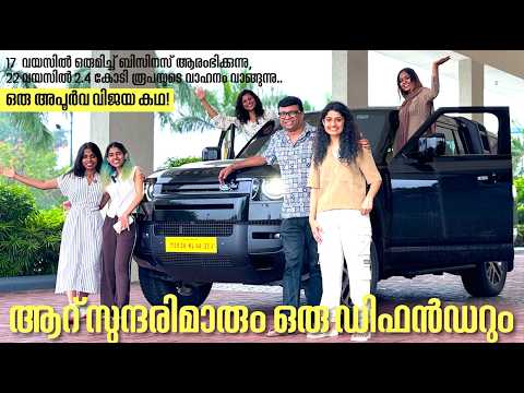 Fortuner,Audi Q7,Defender-22 വയസിനുള്ളിൽ സ്വന്തം അധ്വാനം കൊണ്ട് 6 പെൺകുട്ടികൾ വാങ്ങിയ വാഹങ്ങളാണിത്..