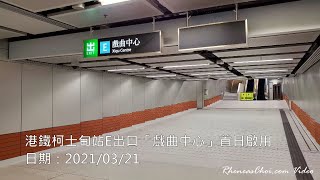 港鐵柯士甸站E出口「戲曲中心」首日啟用
