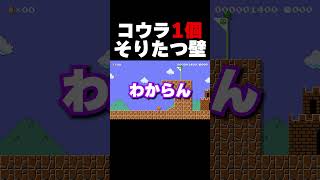 初代スキンのコウラ1つで反り立つ壁を突破しろ！【マリオメーカー２】