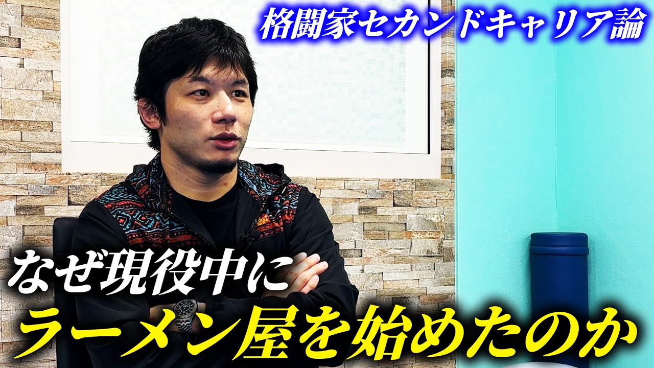なぜ現役中にラーメン屋を始めたのか！？【格闘家セカンドキャリア論】