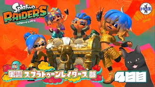 風雲スプラトゥーンレイダース部！　4日目