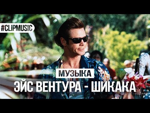 download lagu mp3 mp4 эйс вентура скачать, download lagu эйс вентура скачать gratis, unduh video klip эйс вентура скачать
