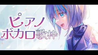 【 歌枠 】ピアノ伴奏のボカロのみで癒しの時間【#ラティLIVE / KARAOKE / 睡眠導入 / Vsinger ラティオ・ユィリス 】
