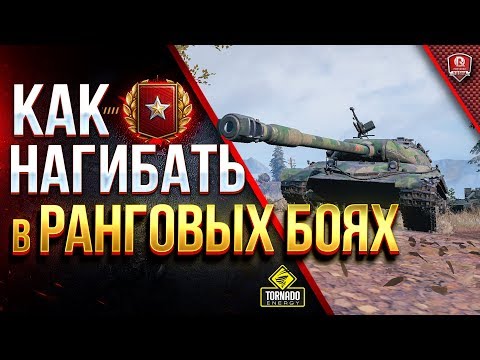 КАК НАГИБАТЬ В РАНГОВЫХ БОЯХ / ТАНКИ - СНАРЯДЫ - ТАКТИКА - ВРЕМЯ ИГРЫ