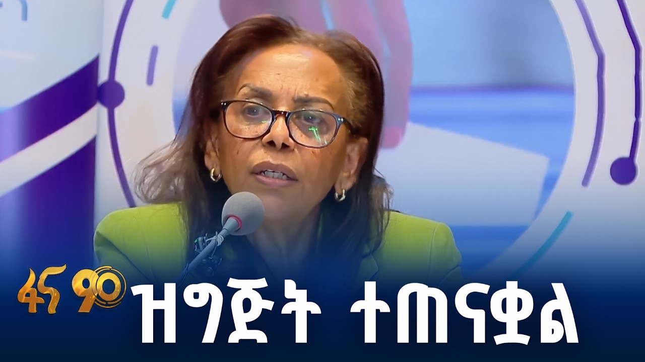 ብሔራዊ ምርጫ ቦርድ  ዝግጅት መጠናቀቅ