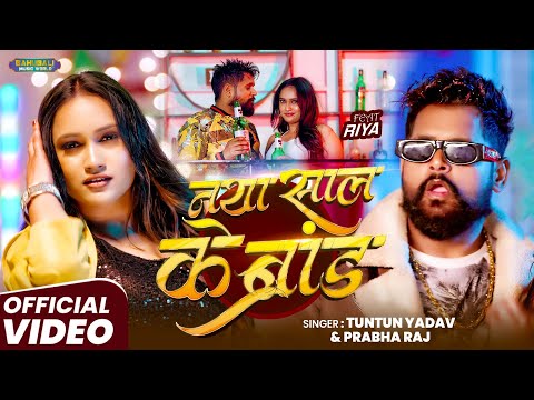 #video | नया साल के ब्रांड | TunTun Yadav & Prabha Raj | Naya Sal Ke Brand | New year Song 2026