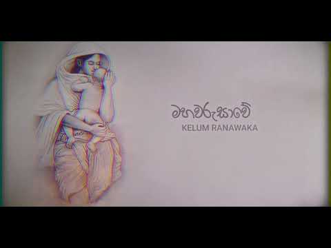 Mahawarusawe  (මහවරැසාවේ ) Kelum Ranawaka Official Lyrics Video