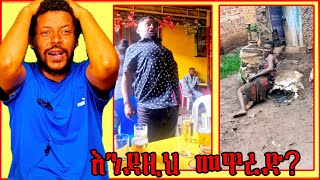 የሰካራምን ጉድ እዩልኝ || የሴቷ ደሞ ይለያል !!