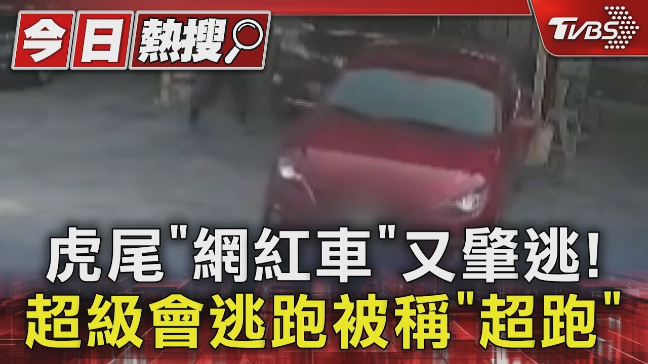 虎尾「網紅車」又肇逃! 超級會逃跑被稱「超跑」