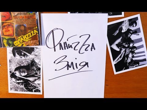 05. ФлайzZzа – Змія / FlyzZza - The Snake’2006 [Official Lyric Video]