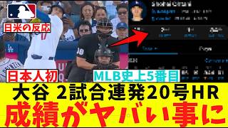 大谷翔平さん、2試合連発の20号ホームランで最新成績がヤバい事にwwwwwwwwwwww【なんJ プロ野球反応集】【2chスレ】【5chスレ】【大谷翔平】【MLB】【WBC】【ドジャース】