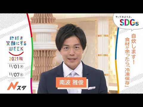 ［Nスタ］南波雅俊の考えるSDGsは？やってみようよ､SDGs「地球を笑顔にするWEEK」【TBS】