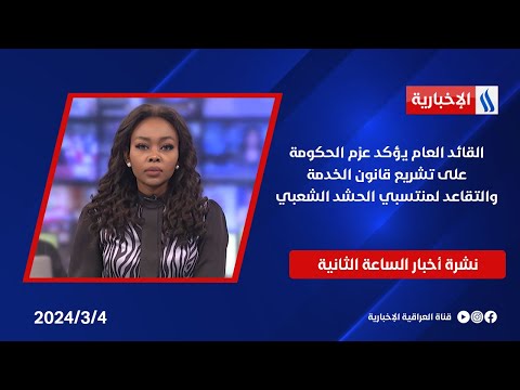 شاهد بالفيديو.. القائد العام يؤكد عزم الحكومة على تشريع قانون الخدمة والتقاعد لمنتسبي الحشد الشعبي .. في نشرة الـ 2