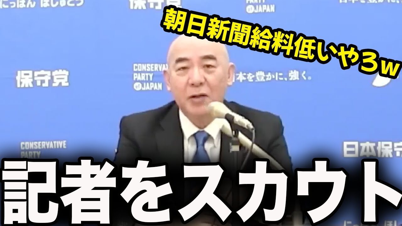 会見中に「きみも保守党からでない？」【百田尚樹/有本香/日本保守党】