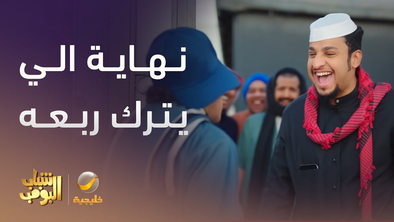 نهاية اللي يترك خوياه  - شباب البومب 13