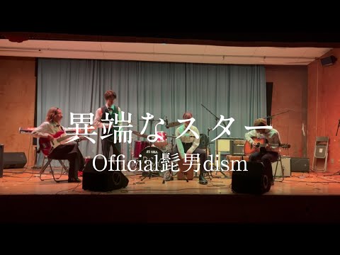 異端なスター / Official髭男dism【cover】