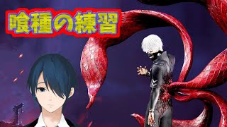 【DbD】喰種の練習 #8【#Vtuber】