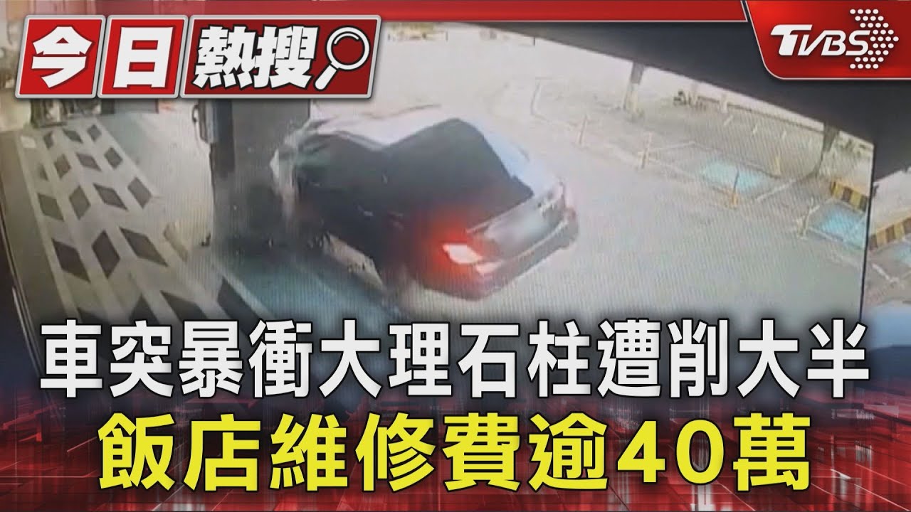 停車場驚魂! 轎車失控「飛撞柱子」碎片四噴 飯店損失40萬