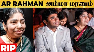 RIP: AR Rahman-ன் அம்மா கரீமா பேகம் உடல்நல குறைவால் காலமானார்