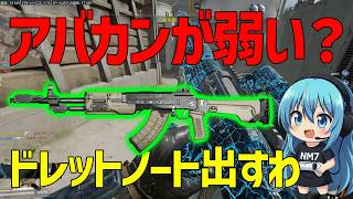 【CoD:BO7】最新作のアバカン使ってみた！クソ弱いってマジ？？？