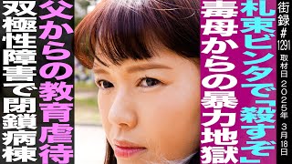 OP - 13年間母から凄惨な暴●/父からの教育虐●に苛まれた青春/閉鎖病棟入り…