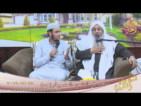  مناقشة في الناسخ والمنسوخ (53)   تاريخ 15 12 2019 