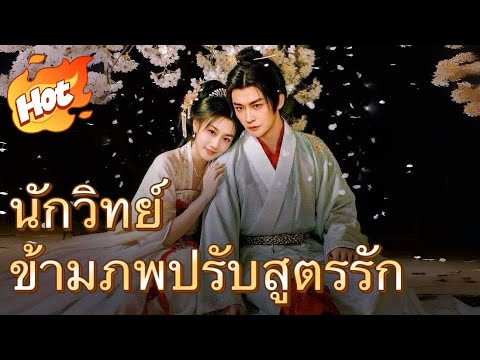 นักวิทย์ข้ามภพปรับสูตรรัก#youtubeshorts